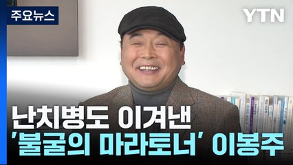 [스포츠부장이 만난 사람] 난치병도 이겨낸 '불굴의 마라토너' 이봉주 / YTN