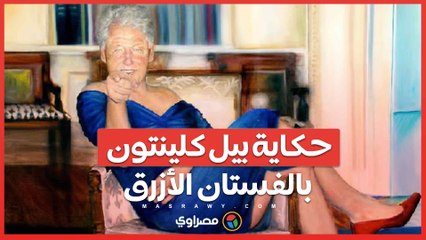 بيل كلينتون بفستان أزرق في منزل جيفرى إبستين .. صورة تثير الجدل