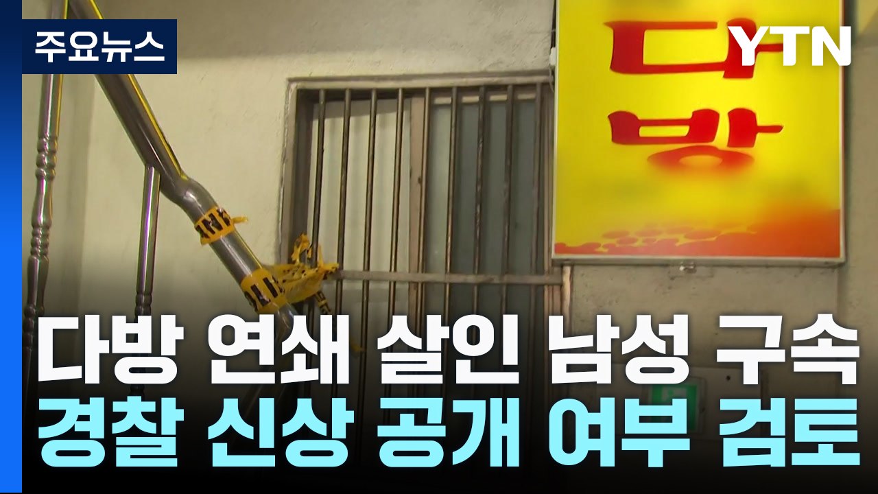 다방 업주 '연쇄 살인' 50대 구속...신상 공개도 검토 / YTN