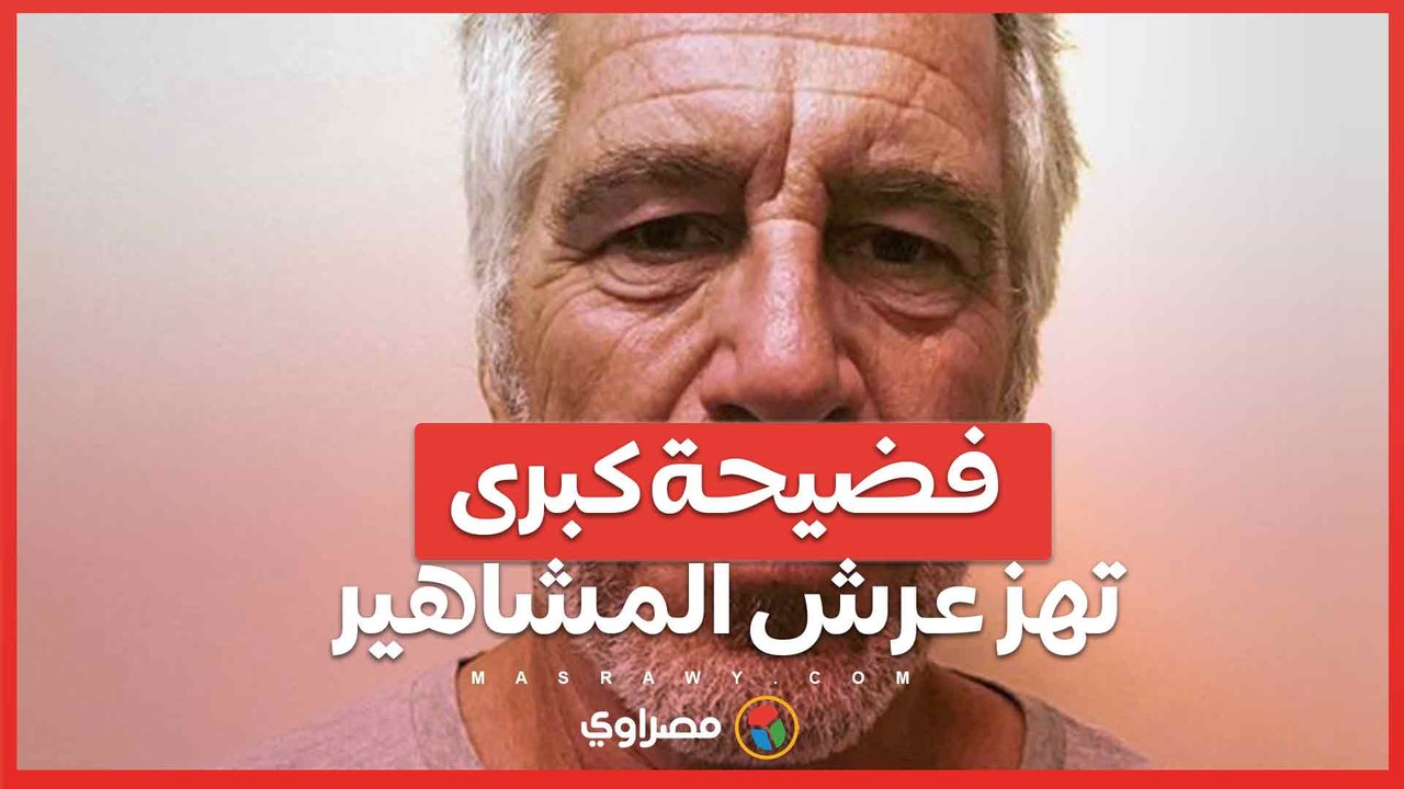 فضيحة كبرى .....قائمة جيفرى  إبستين تفضح المشاهير وتكشف تورط ساسة وفنانين ورجال مال وأعمال