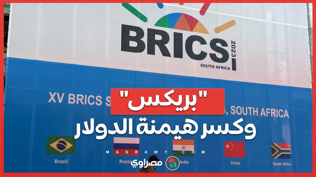 "بريكس" وكسر هيمنة الدولار.. فوائد انضمام مصر وهل ستقف أمريكا مكتوفة الأيدي أمام انتهاء عصر الدولار؟