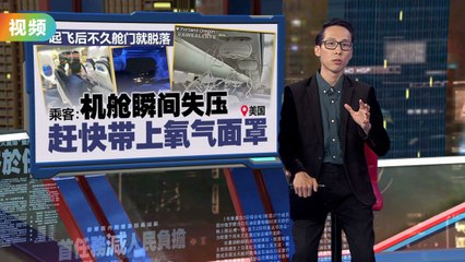 惊险一幕！美国航班舱门意外脱落，男童衬衫被吸出舱外✈️