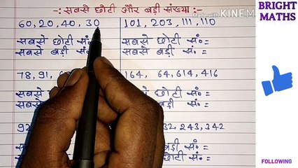 सबसे छोटी और बड़ी संख्या |  smallest numbers & largest numbers