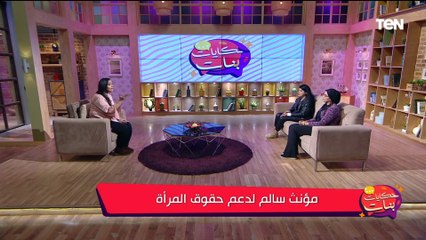 حالات إنسانية كانت علامة في مبادرة "مؤنث سالم" لدعم الصحفيات والمرأة
