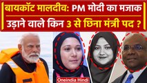 Boycott Maldives: PM Modi का मजाक उड़ाया, मालदीव के 3 मंत्री सस्पेंड | Lakshadweep | वनइंडिया हिंदी