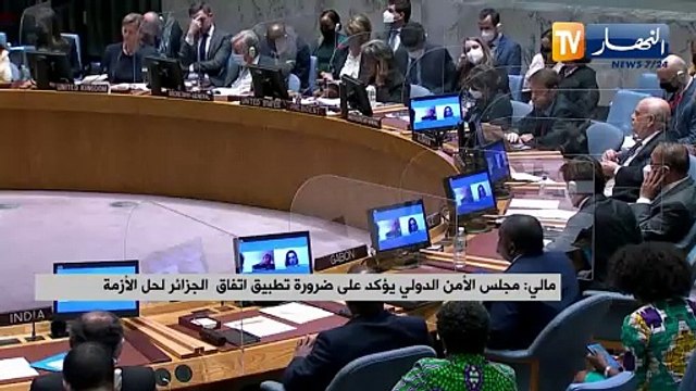 مالي : مجلس الأمن الدولي يؤكد على ضرورة تطبيق إتفاق الجزائر لحل الأزمة