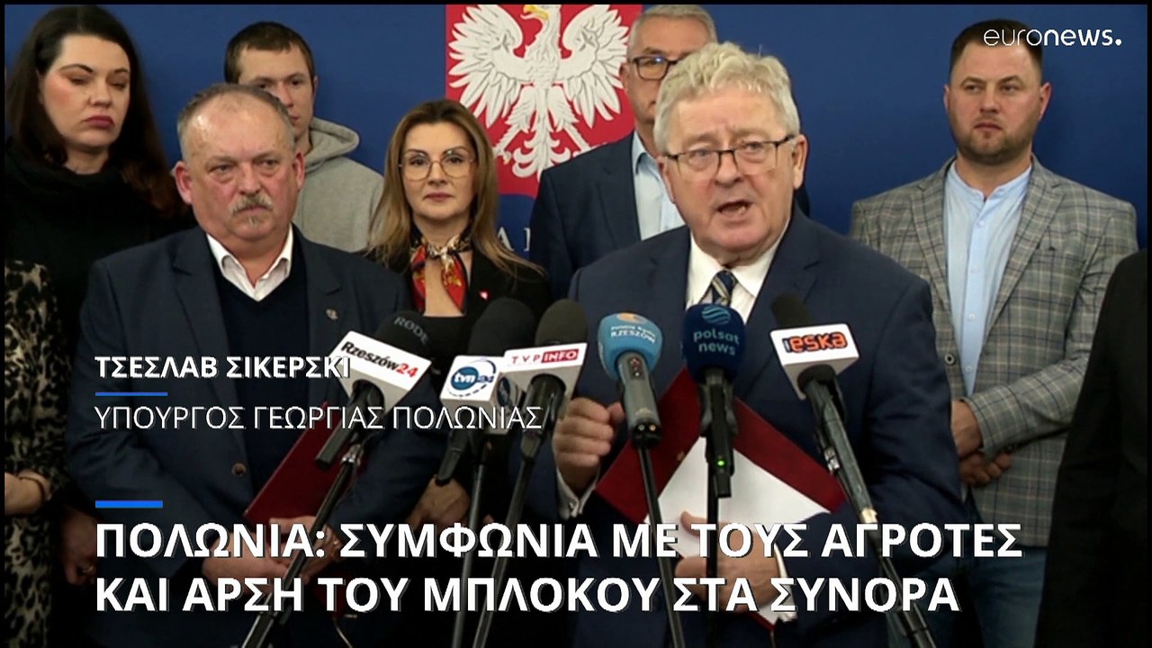 Πολωνία: Συμφωνία κυβέρνησης-αγροτών και οριστικό τέλος στα μπλόκα των συνόρων με Ουκρανία