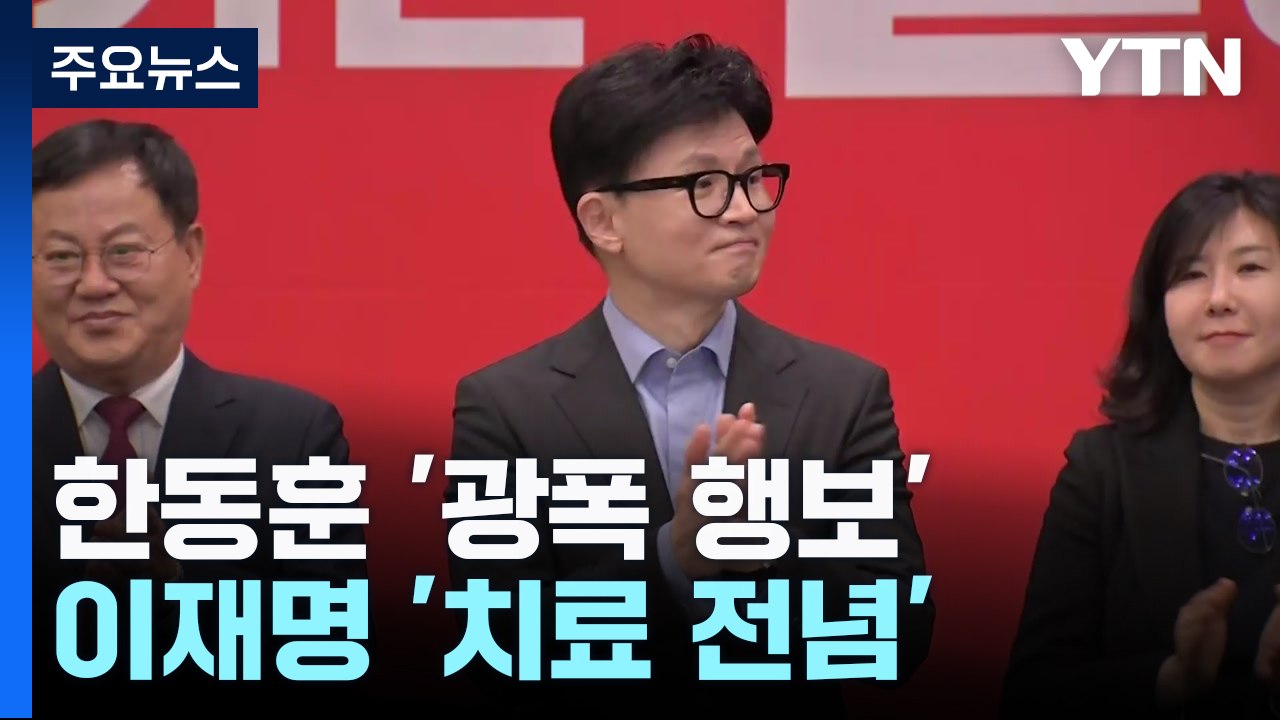 한동훈, '광폭 행보' 속도전...이재명, '치료 전념' 통합 고심 / YTN