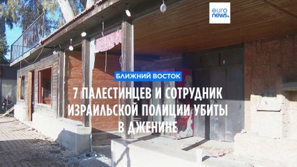 Cемь палестинцев и сотрудник израильской полиции убиты в Дженине