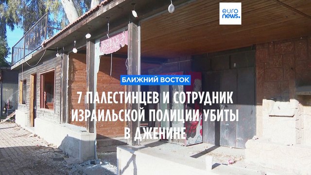 Cемь палестинцев и сотрудник израильской полиции убиты в Дженине