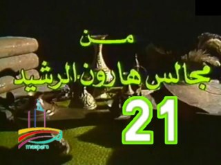 مسلسل من مجالس هارون الرشيد -   ح 21  -   من مختارات الزمن الجميل