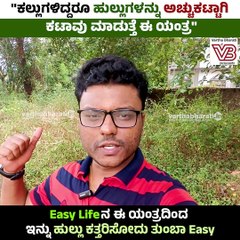 "ಕಲ್ಲುಗಳಿದ್ದರೂ ಹುಲ್ಲುಗಳನ್ನು ಅಚ್ಚುಕಟ್ಟಾಗಿ ಕಟಾವು ಮಾಡುತ್ತೆ ಈ ಯಂತ್ರ.." | Easy Life | VB VLOGS
