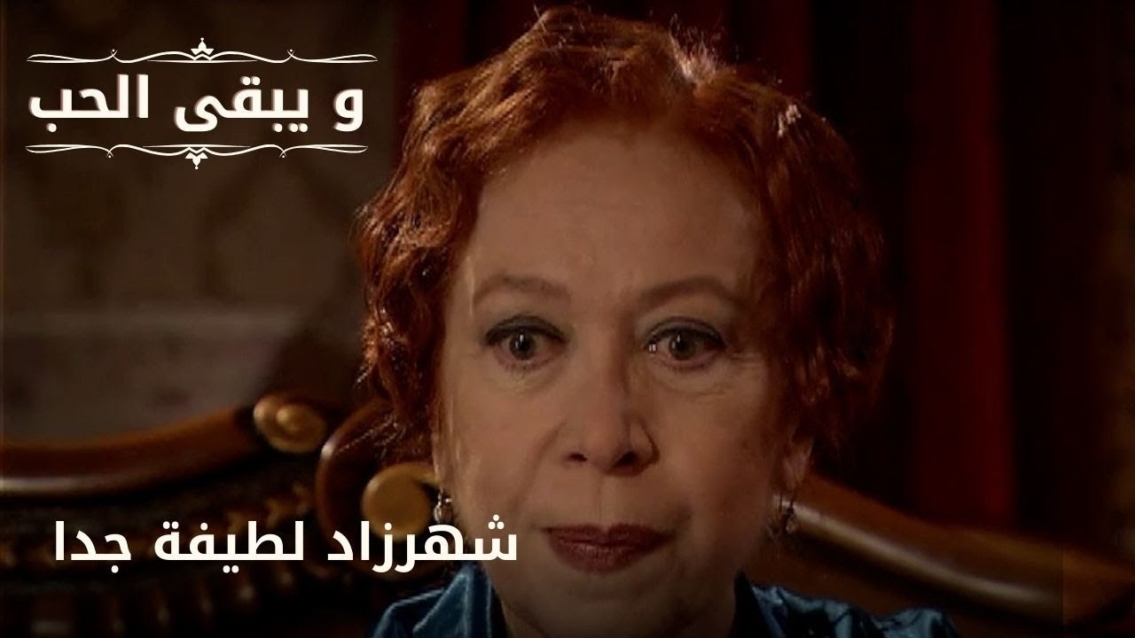 شهرزاد لطيفة جدا| مسلسل و يبقى الحب  - الحلقة 26