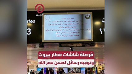 قرصنة شاشات مطار بيروت وتوجيه رسائل لحسن نصر الله