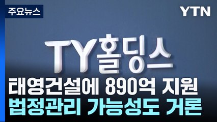 태영 "자구안 모두 이행"...오늘 태영건설에 890억 원 납입 / YTN