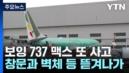 보잉 737 맥스, 또 아찔한 사고...美·유럽 즉각 운항 중단·점검 / YTN
