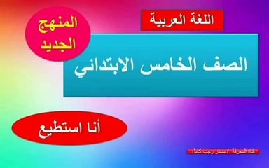 انا استطيع / للصف الخامس الابتدائي