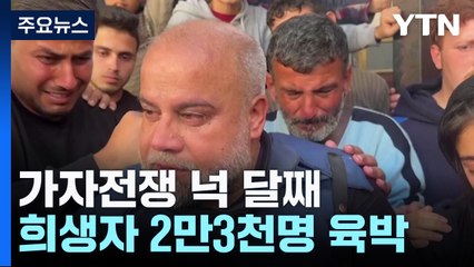 "아내·딸 등 4명 잃었는데 아들 또 숨져"...네타냐후 "전쟁 계속" / YTN