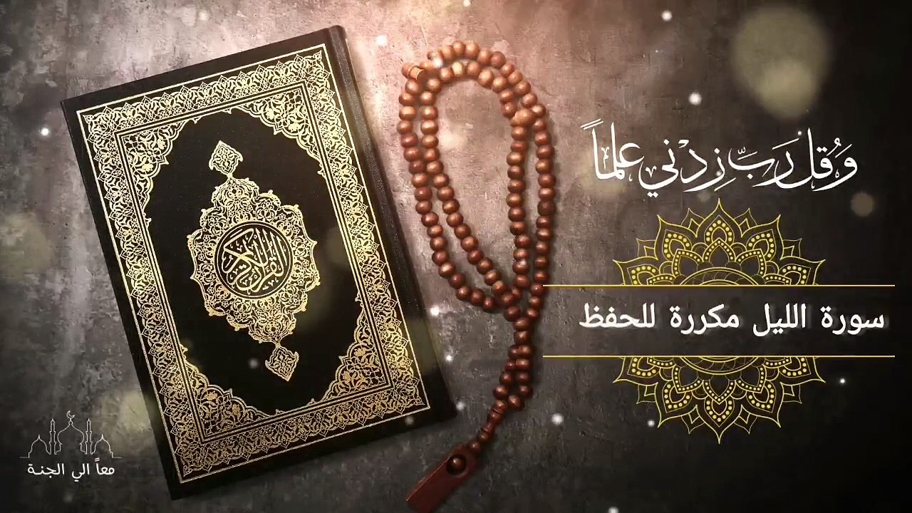 سورة الليل مكررة للحفظ