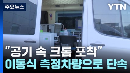 "공기 속 크롬 포착"...산업단지 중금속 잡는 이동 단속반 / YTN