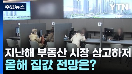 지난해 부동산 시장 상고하저...올해 집값 전망은? / YTN
