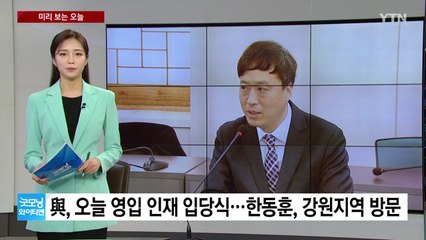 [미리보는오늘] 與, 영입 인재 입당식...민주당, 6호 영입 인재 발표 / YTN