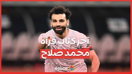 مؤلفه طبيب نفسي.. معلومات عن آخر كتاب قرأه محمد صلاح .. ما هى ؟