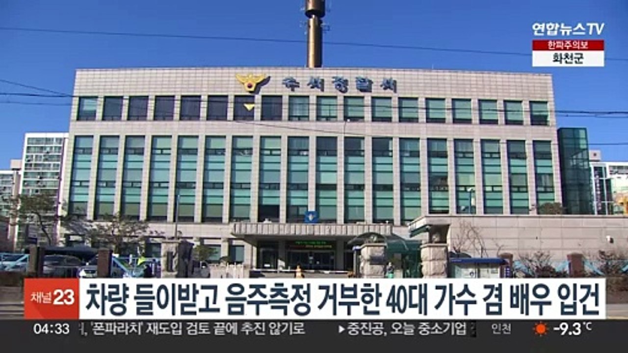 차량 들이받고 음주측정 거부한 40대 가수 겸 배우 입건