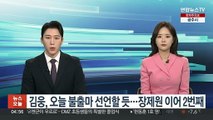 김웅, 오늘 불출마 선언할 듯…장제원 이어 2번째