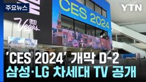 'CES 2024' 개막 D-2 막바지 준비 한창...기대감 고조 / YTN
