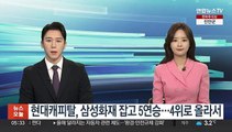 현대캐피탈, 삼성화재 잡고 5연승…4위로 올라서