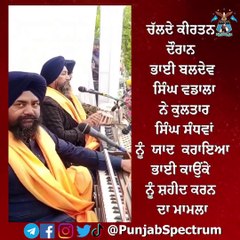 ਚੱਲਦੇ ਕੀਰਤਨ ਦੌਰਾਨ ਭਾਈ ਬਲਦੇਵ ਸਿੰਘ ਵਡਾਲਾ ਨੇ ਕੁਲਤਾਰ ਸਿੰਘ ਸੰਧਵਾਂ ਨੂੰ ਯਾਦ  ਭਾਈ ਕਾਉਂਕੇ ਨੂੰ ਸ਼ਹੀਦ ਕਰਨ ਦਾ ਮਾਮਲਾ