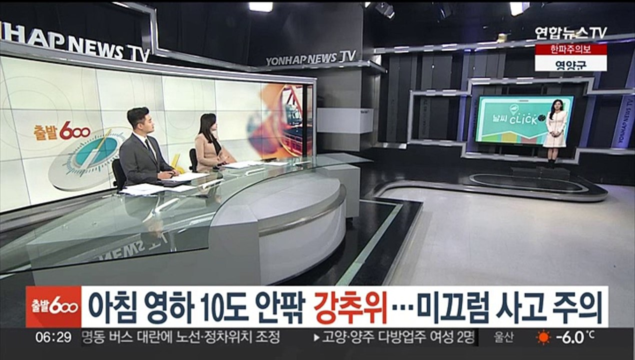 [날씨클릭] 아침 영하 10도 안팎 강추위…미끄럼 사고 주의