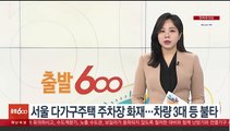 서울 다가구주택 주차장 화재…차량 3대 등 불타