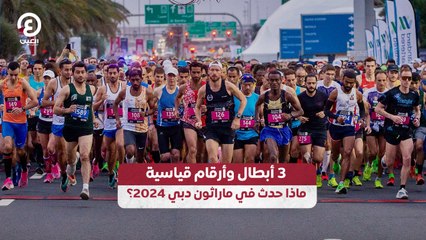 3 أبطال وأرقام قياسية ماذا حدث في ماراثون دبي 2024؟