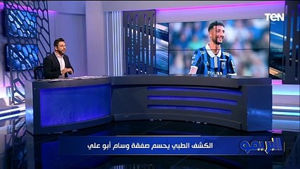 "الكشف الطبي يحسم الصفقة".. محمد فاروق يكشف تفاصيل عقد وسام أبو علي مع الأهلي 