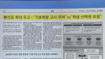 [굿모닝브리핑] '무전공' 선발 확대 논란...대학들 