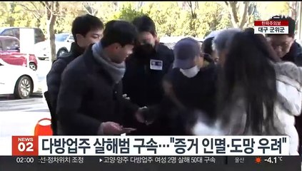 다방업주 살해범 구속…"증거 인멸·도망 우려"