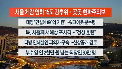 [이시각헤드라인] 1월 8일 라이브투데이1부