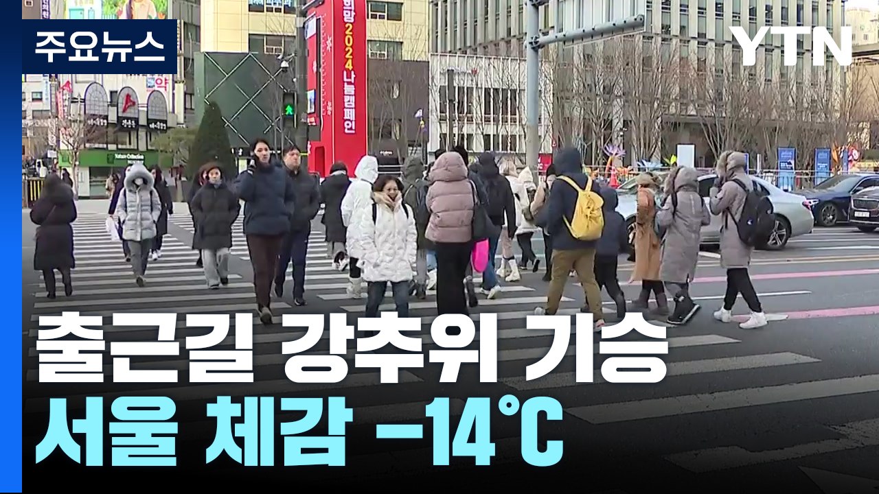 [날씨] 출근길 강추위 기승, 서울 체감 -14℃...내륙 한파특보, 빙판길 주의 / YTN