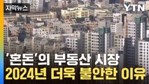 [자막뉴스] 혼돈에 빠진 부동산 시장...전문가가 예상하는 2024년 부동산 / YTN