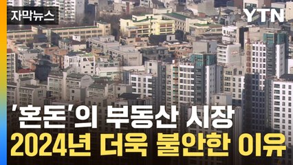 [자막뉴스] 혼돈에 빠진 부동산 시장...전문가가 예상하는 2024년 부동산 / YTN