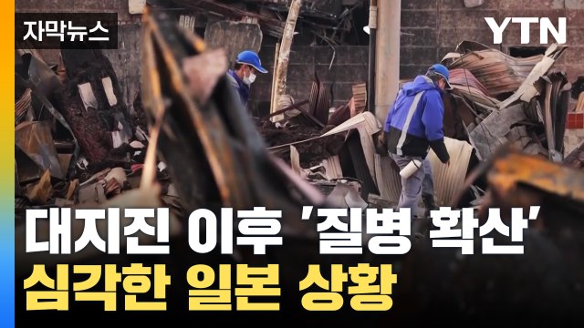 [자막뉴스] 연락 끊긴 사람만 무려...일본 대지진 이후 총체적 난국 / YTN