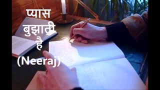 प्यास बुझाती है (Neeraj) (A Classic Hindi Song)