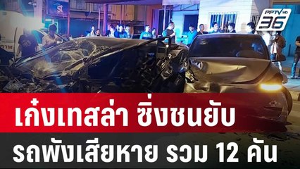 ระทึก! เก๋งเทสล่า ซิ่งชนยับหน้าร้านจิ้มจุ่ม รถพังเสียหาย รวม 12 คัน | โชว์ข่าวเช้านี้ | 8 ม.ค. 67