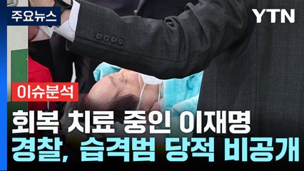 [뉴스라이더] 이재명 입원 일주일째...경찰, 습격범 당적 '공개 불가' / YTN