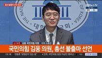 [현장연결] 국민의힘 김웅 의원, 총선 불출마 선언