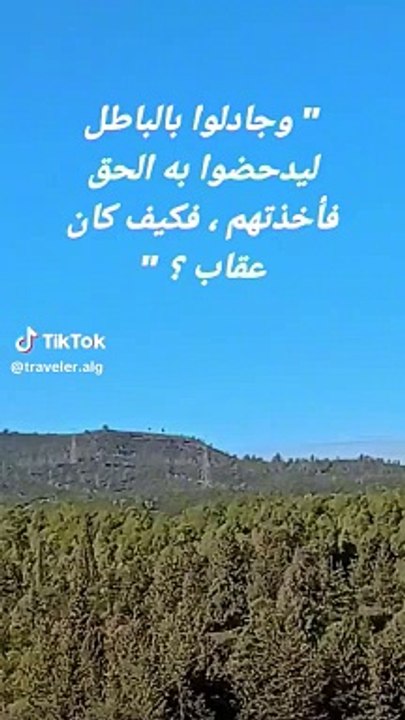 وجادلوا بالباطل.تلاوة قرآنية