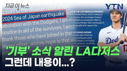 日 지진 피해 '기부' 알린 LA다저스, 그런데 내용이...? [지금이뉴스] / YTN