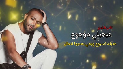 هيجيلي موجوع تامر عاشور ( دموعه في عينه تعبان  ) تامر عاشور الجديد 2024